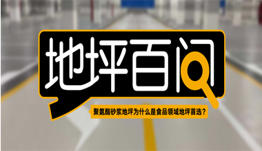 聚氨酯砂漿地坪為什么是食品領(lǐng)域地坪首選？