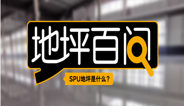 SPU地坪是什么？