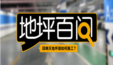 回南天地坪漆如何施工？