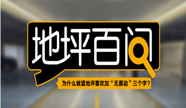 為什么坡道地坪喜歡加“無震動”三個(gè)字？