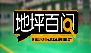 環(huán)氧地坪為什么是工業(yè)地坪的首選？