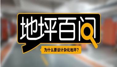 為什么要設(shè)計(jì)雜化地坪？