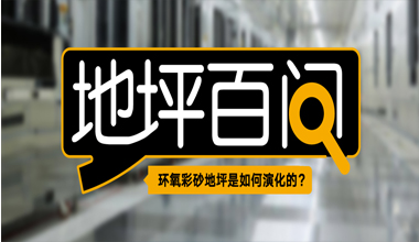 環(huán)氧彩砂地坪是如何演化的？