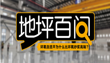 環(huán)氧自流平為什么比環(huán)氧砂漿高端？