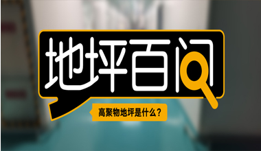 高聚物地坪是什么？