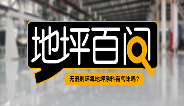 無溶劑環(huán)氧地坪涂料有氣味嗎？