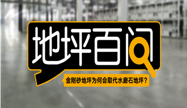 金剛砂地坪為何會取代水磨石地坪？