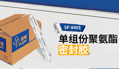 如此多“膠”，看秀珀密封膠獨(dú)領(lǐng)風(fēng)騷